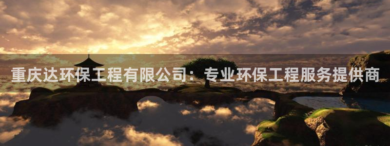 彩名堂官网客户端：重庆达环保工程有限公司：专业环保工程服务提供商