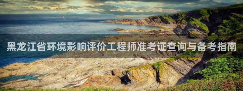 彩名堂计划软件下载：黑龙江省环境影响