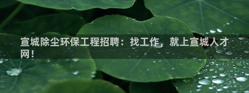 彩名堂计划官方下载网址：宣城除尘环保