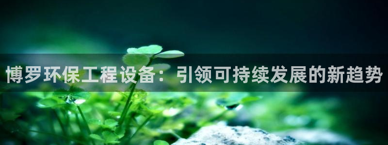 彩名堂官网谁有：博罗环保工程设备：引