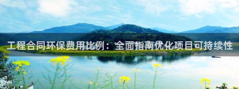 彩名堂最新预测3d：工程合同环保费用