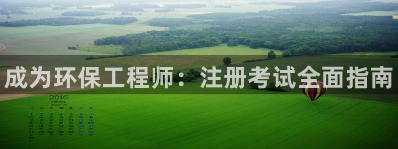 彩名堂官网客户端：成为环保工程师：注
