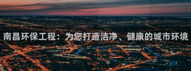 彩名堂官网：南昌环保工程：为您打造洁