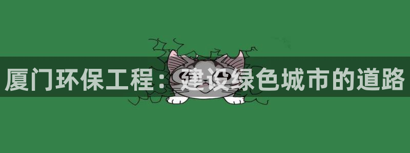 彩名堂安卓客户端官网：厦门环保工程：