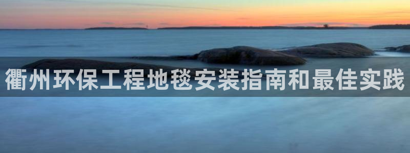 彩名堂平台：衢州环保工程地毯安装指南