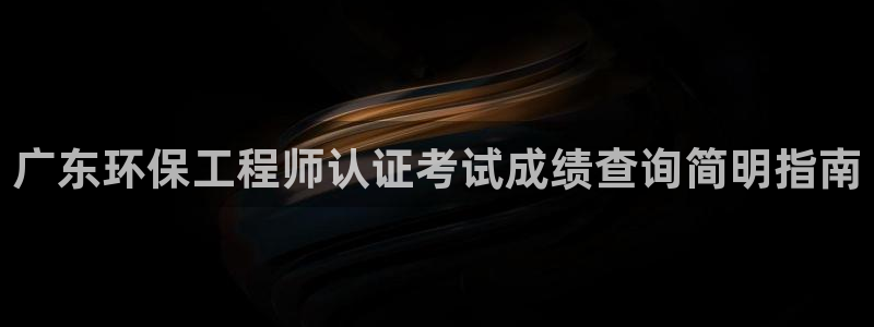彩名堂手机客户端怎么下载：广东环保工