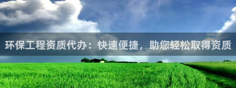 彩名堂计划技巧有哪些：环保工程资质代