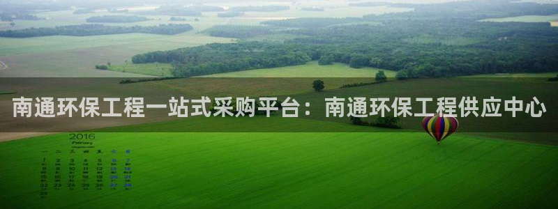 彩名堂官方软件下载：南通环保工程一站
