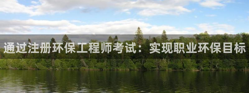 彩名堂移动客户端官网：通过注册环保工
