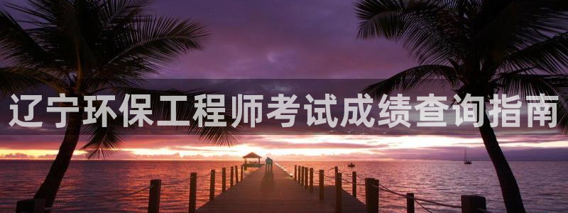 彩名堂免费计划官网5 0：辽宁环保工