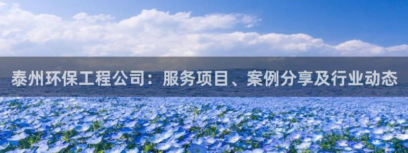 彩名堂苹果版怎么不能用了：泰州环保工