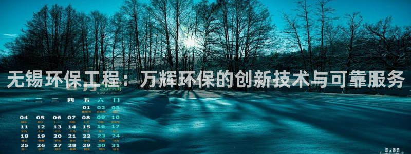 彩名堂网页：无锡环保工程：万辉环保的
