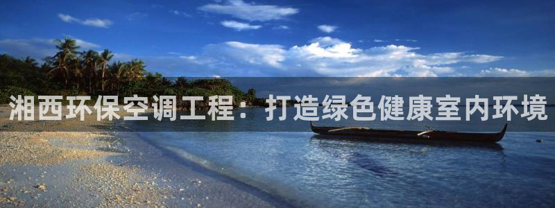 彩名堂app官方下载：湘西环保空调工