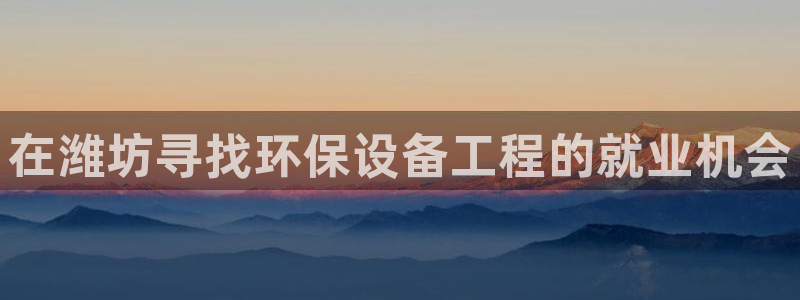 彩名堂客户端加拿大：在潍坊寻找环保设