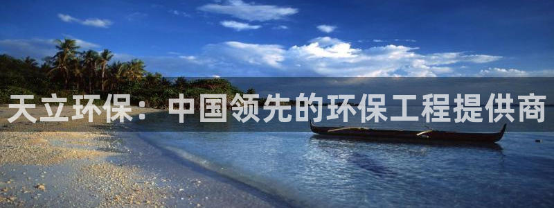 彩名堂怎么买准确率高：天立环保：中国