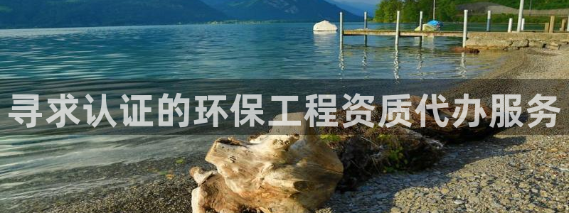 彩名堂客服电话号码：寻求认证的环保工