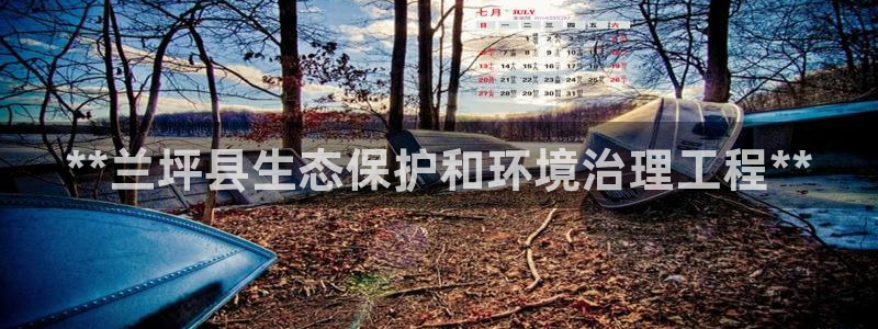彩名堂免费计划官网老版本：**兰坪县