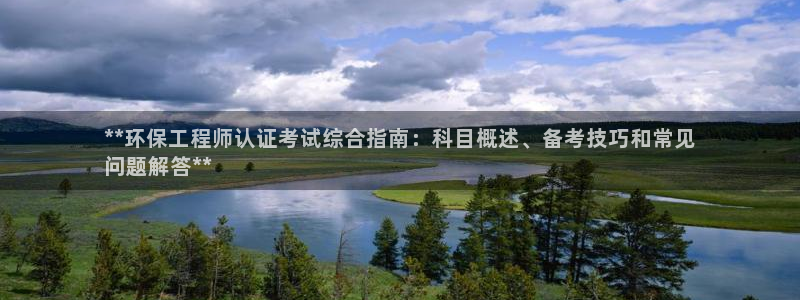 彩名堂5.0!：**环保工程师认证考